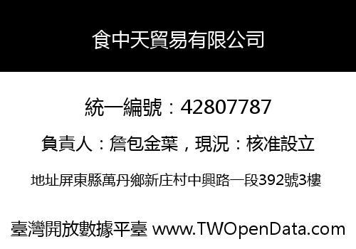 食中天貿易有限公司
