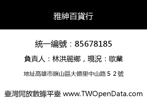 雅紳百貨行