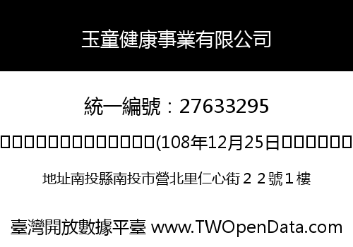 玉童健康事業有限公司