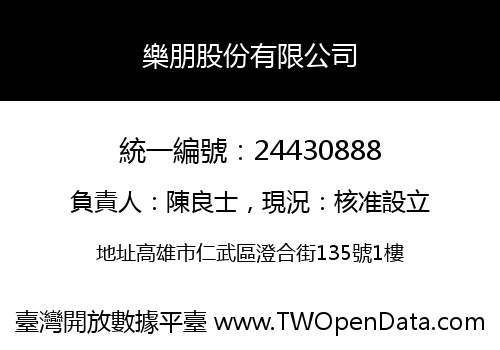 樂朋股份有限公司