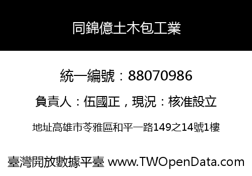 同錦億土木包工業