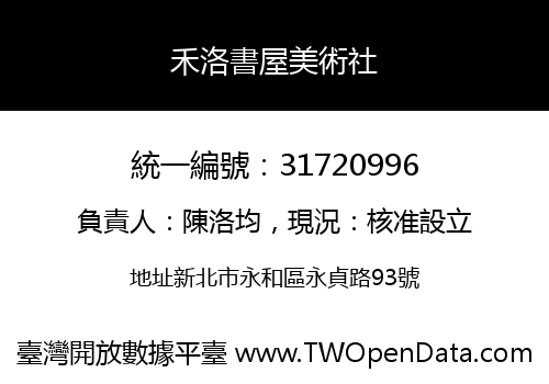 禾洛書屋美術社