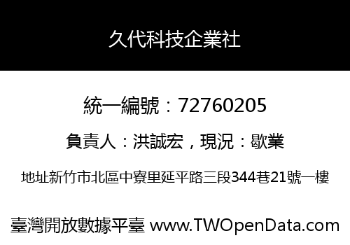 久代科技企業社