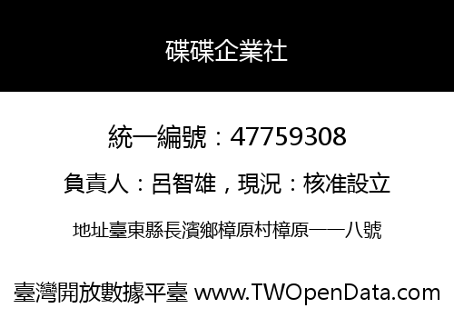 碟碟企業社