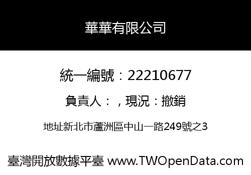 華華有限公司