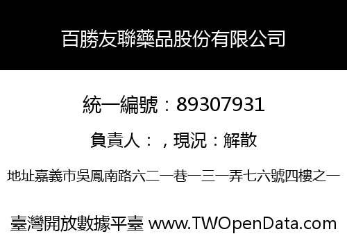 百勝友聯藥品股份有限公司