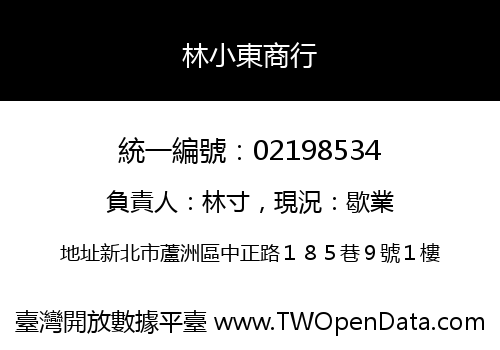 林小東商行