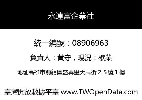 永連富企業社