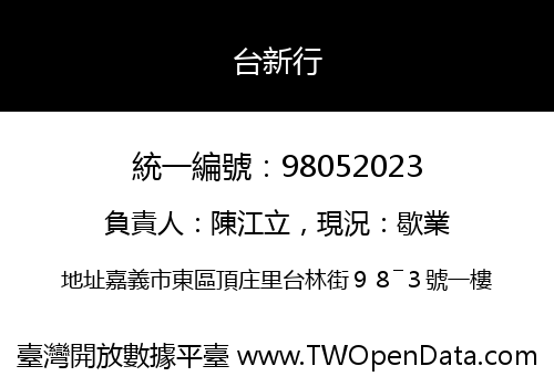 台新行