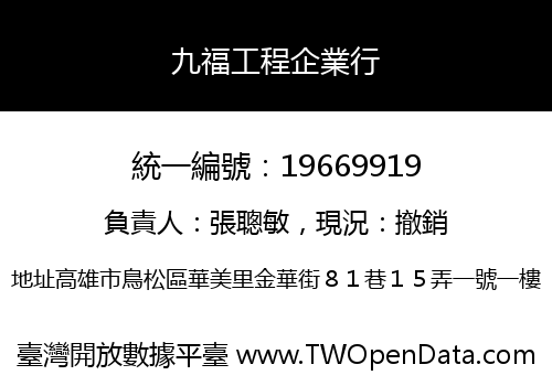 九福工程企業行