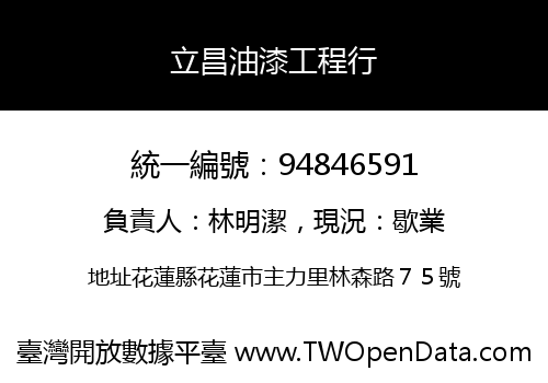 立昌油漆工程行