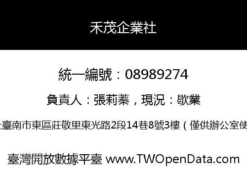 禾茂企業社