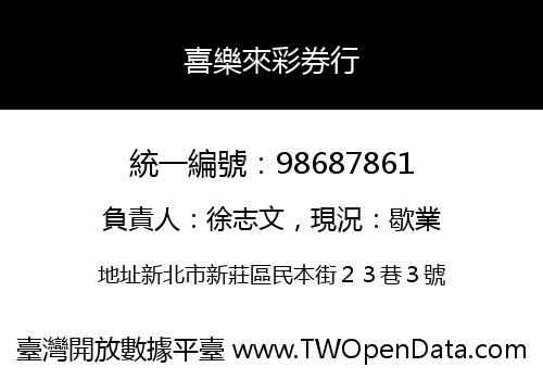 喜樂來彩券行