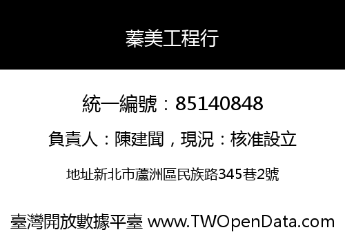 蓁美工程行