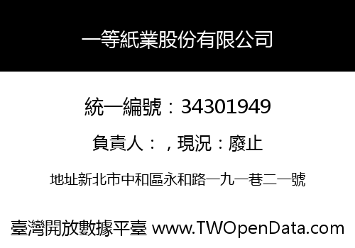 一等紙業股份有限公司