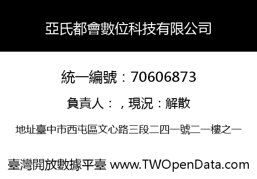 亞氏都會數位科技有限公司