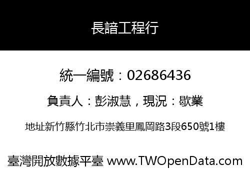 長諳工程行