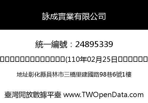 詠成實業有限公司
