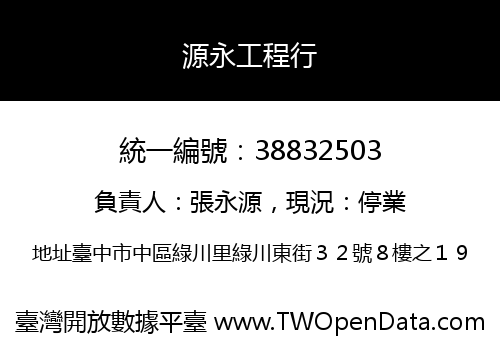 源永工程行