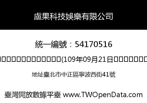 盧果科技娛樂有限公司