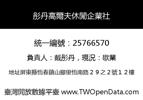 彤丹高爾夫休閒企業社