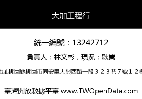 大加工程行