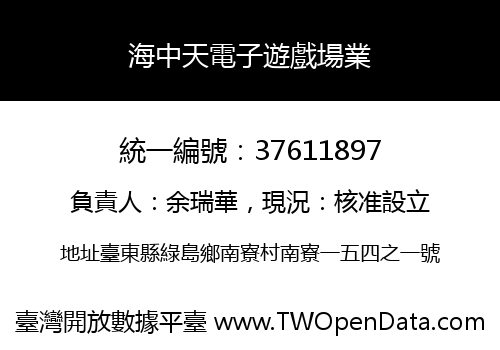海中天電子遊戲場業