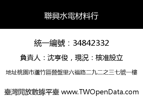 聯興水電材料行