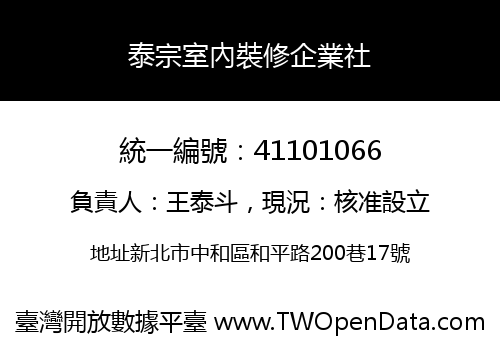 泰宗室內裝修企業社