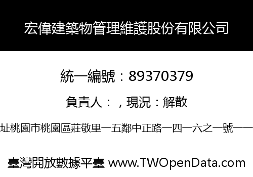 宏偉建築物管理維護股份有限公司