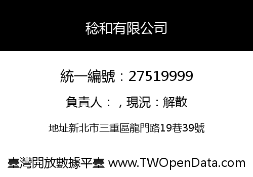 稔和有限公司
