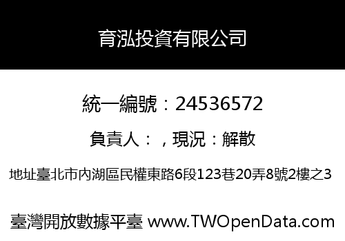 育泓投資有限公司