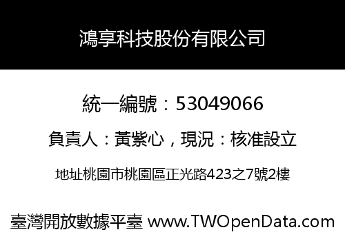 鴻享科技股份有限公司