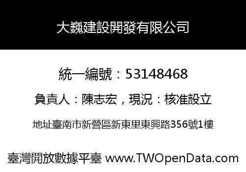 大巍建設開發有限公司