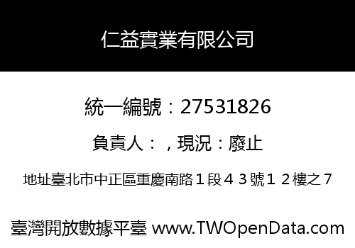 仁益實業有限公司