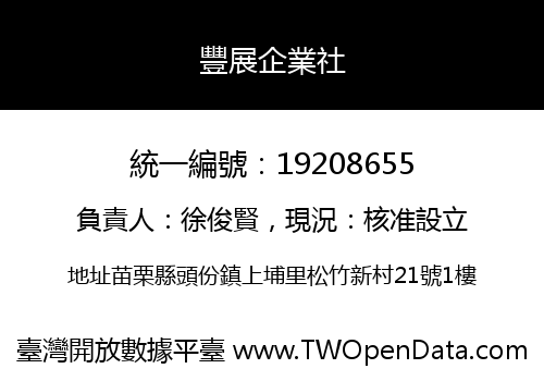 豐展企業社