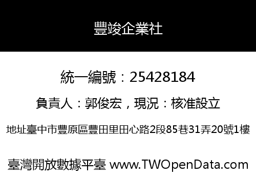 豐竣企業社