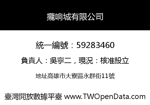 攏响城有限公司
