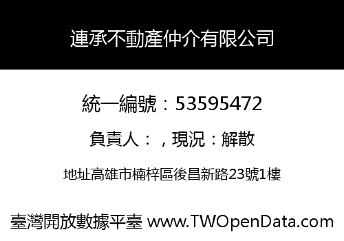 連承不動產仲介有限公司