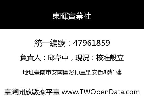 東暉實業社