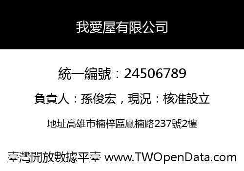 我愛屋有限公司