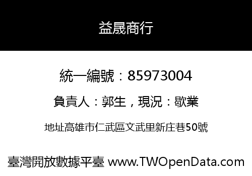 益晟商行