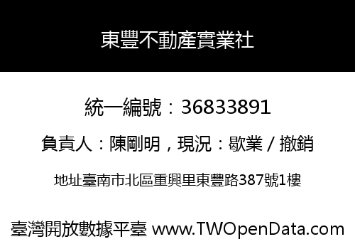 東豐不動產實業社