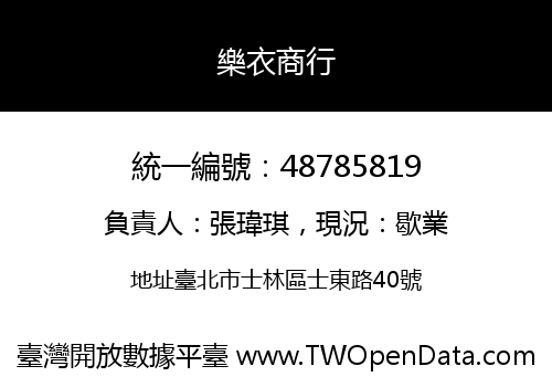 樂衣商行