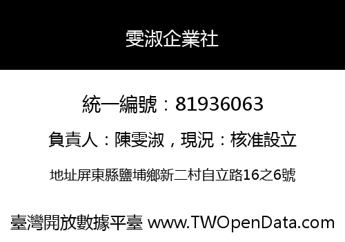 雯淑企業社