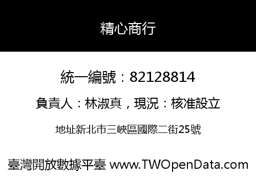 精心商行