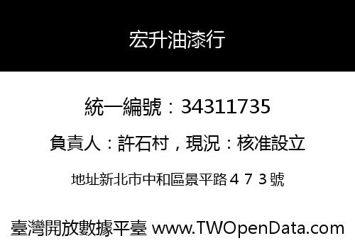 宏升油漆行