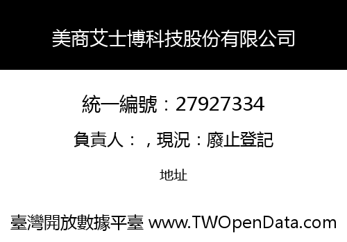 美商艾士博科技股份有限公司