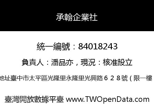 承翰企業社