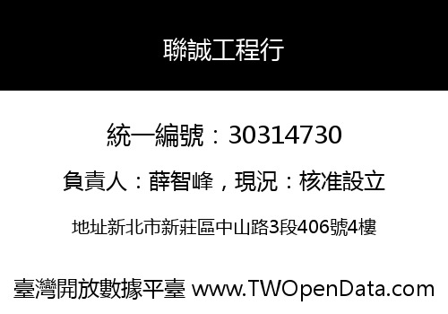 聯誠工程行